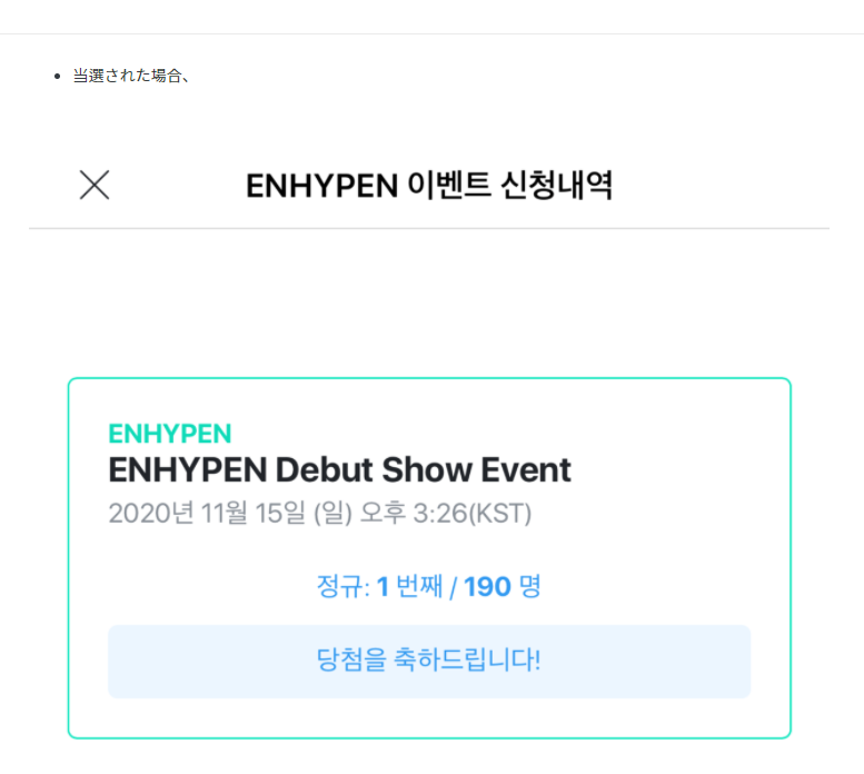 ENHYPEN DEBUT SHOW『DAY ONE』ファンイベント参加方法と注意事項｜shikaのひらめき