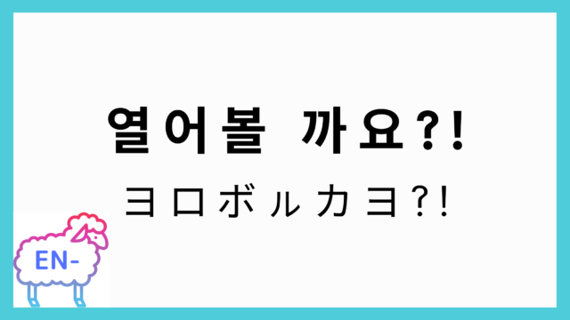 Enhypen シーグリ動画からわかる韓国語ワンフレーズ10選 Shikaのひらめき