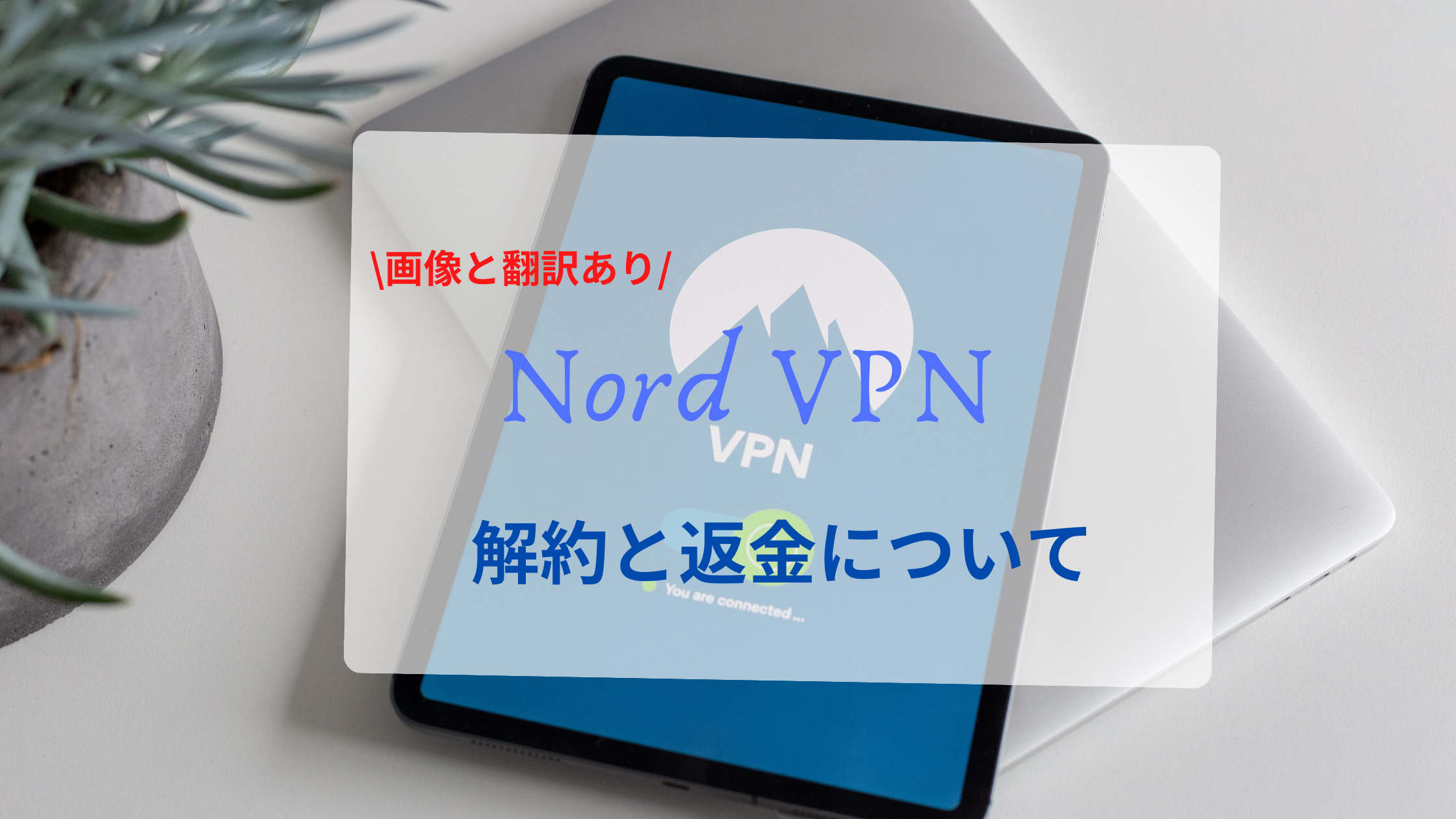 2021å¹´ Nord Vpnã®è§£ç´„ è¿