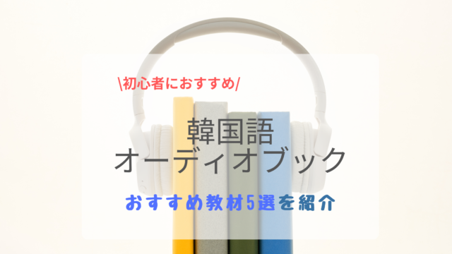 初心者向け 韓国語のオーディオブックでおすすめな教材5選 Shikaのひらめき