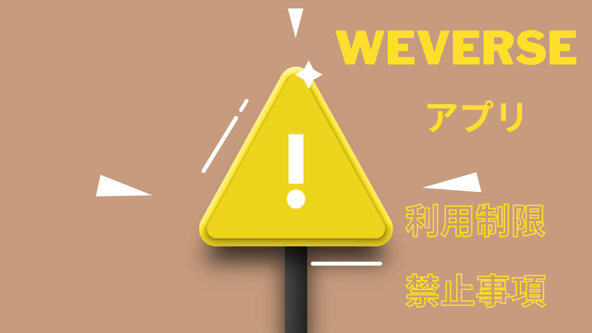 Weverseを安全に利用する方法 利用制限と禁止されているものをおさらいしよう Shikaのひらめき