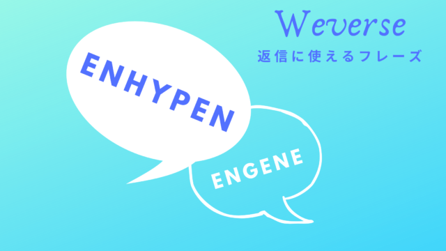 オタ活必須用語 韓国語 チェゴ の意味は 使い方や関連語も Shikaのひらめき