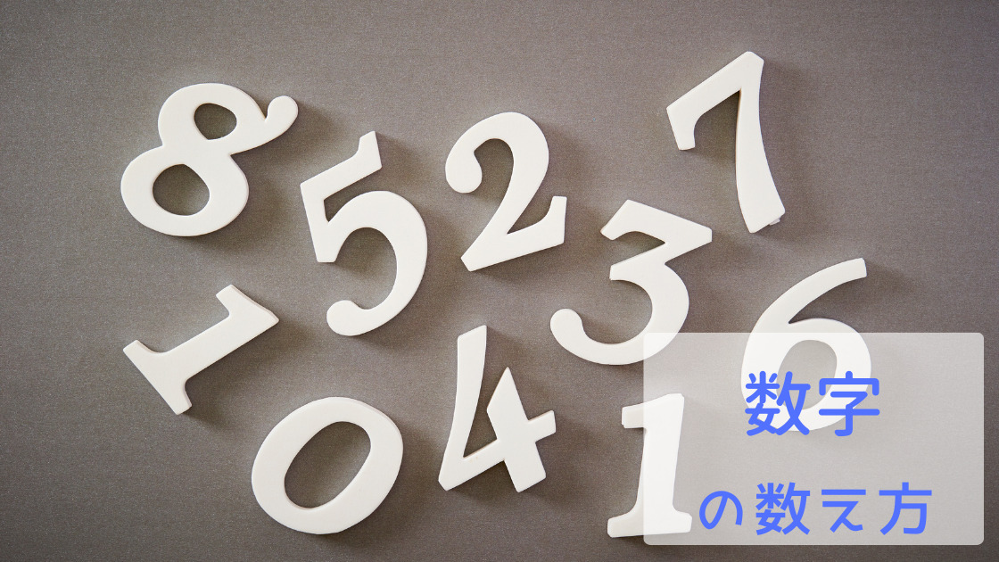 簡単 韓国語の数字の読み方 数え方と使い分けを覚えよう Shikaのひらめき