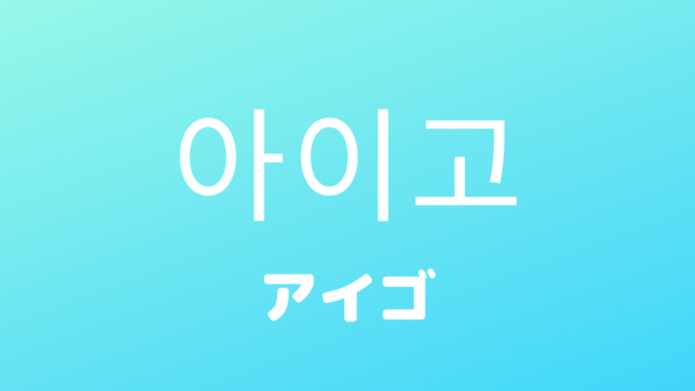 韓国語の独り言を使ってみよう よく使う表現32選を厳選して紹介 オタ活用語 Shikaのひらめき