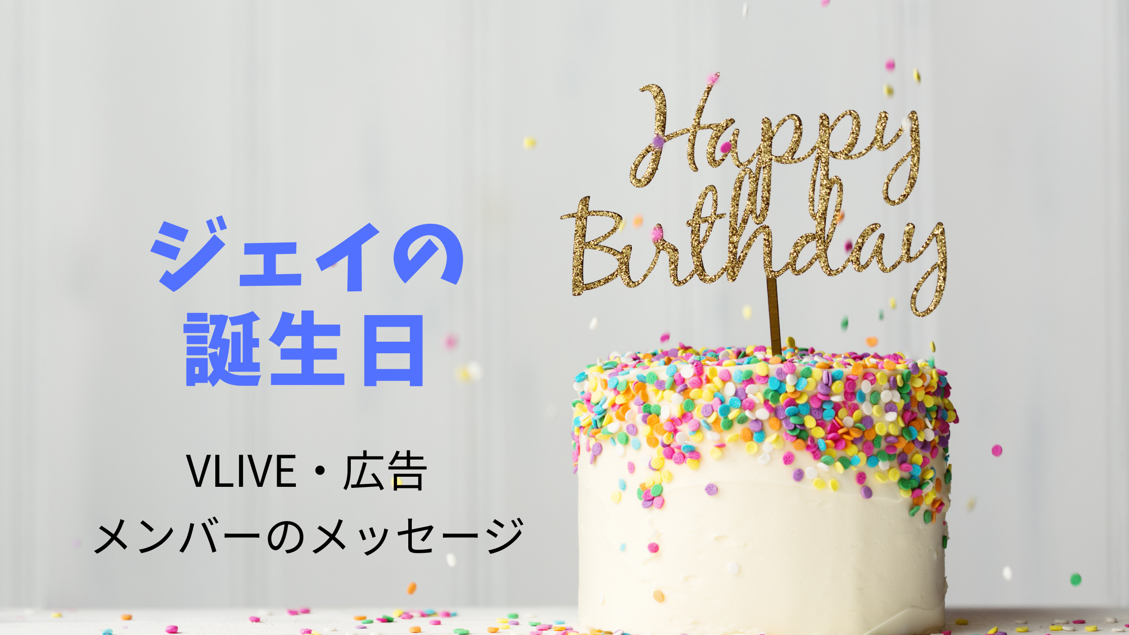 Enhypenジェイの誕生日vlive 広告 メンバーのメッセージ 日本語訳 21年4月日 Shikaのひらめき