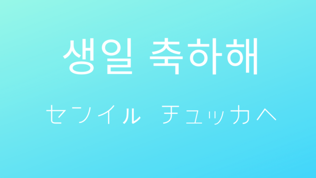 すぐに使える お誕生日おめでとう の 韓国語は アイドル へ伝えるメッセージ選 Shikaのひらめき
