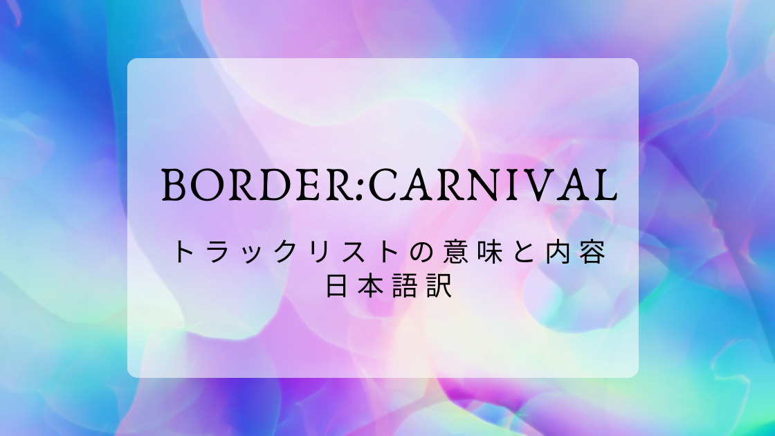 Enhypen Border Carnival トラックリストの意味と内容 記事の日本語訳 Shikaのひらめき