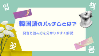 韓国語の独り言を使ってみよう よく使う表現32選を厳選して紹介 オタ活用語 Shikaのひらめき