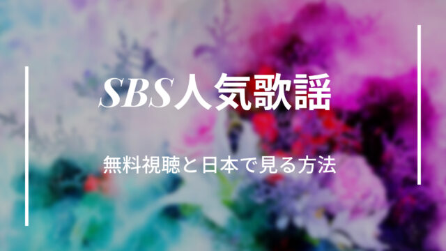 Sbs人気歌謡の無料視聴方法は リアルタイムと再放送を日本で見る方法 Shikaのひらめき