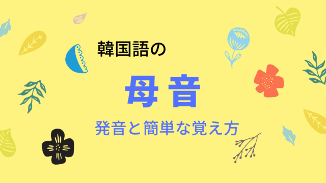 やばい の韓国語は 대박 使えるフレーズ4選と類義語 K Pop初心者向け Shikaのひらめき