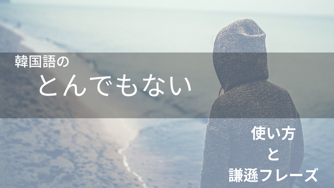 とんでもないです の韓国語は 使い方と謙遜フレーズを紹介 Shikaのひらめき