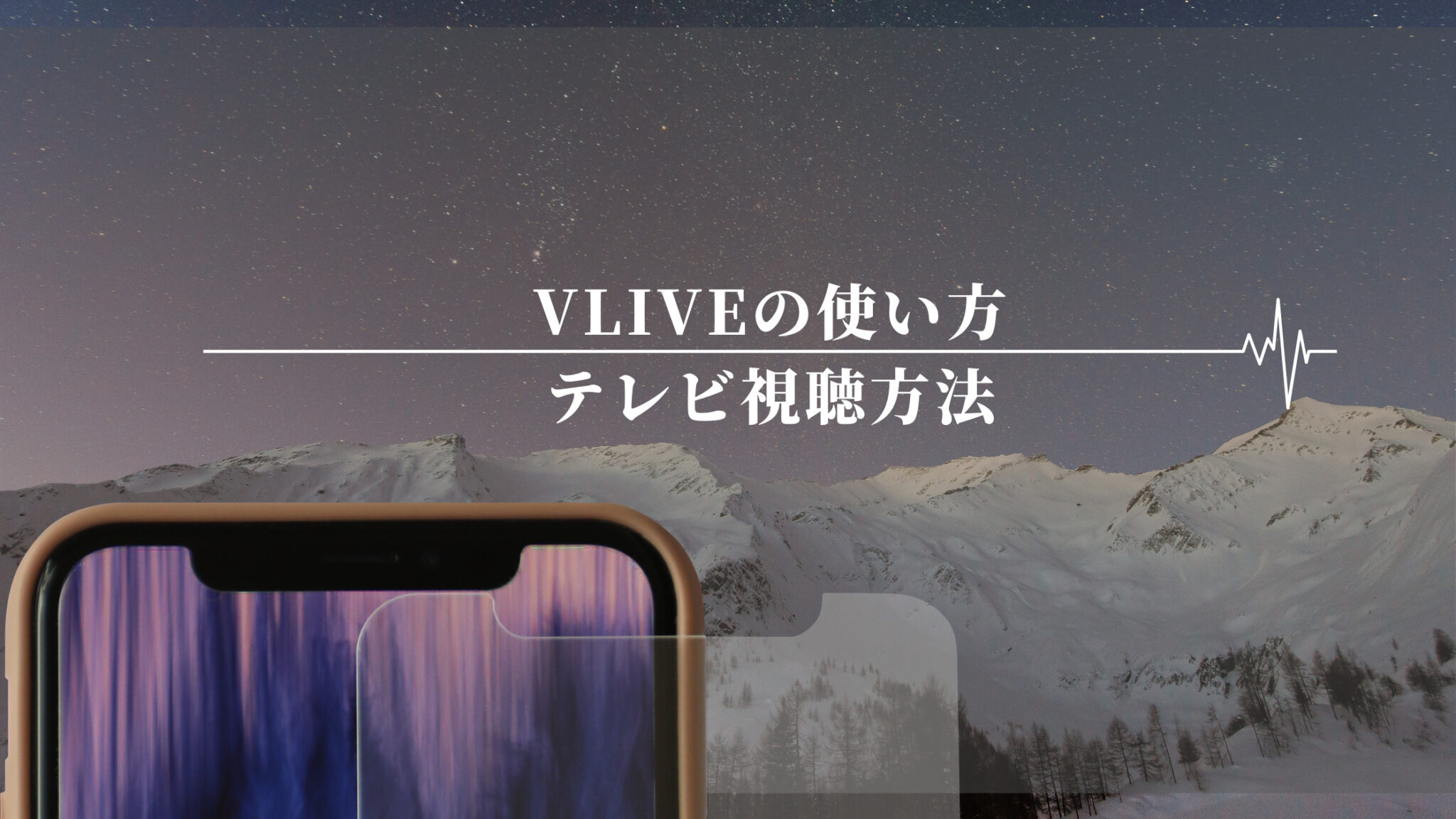 VLIVEの使い方！字幕・速度・テレビで見る方法を紹介【ENHYPEN番組】｜shikaのひらめき