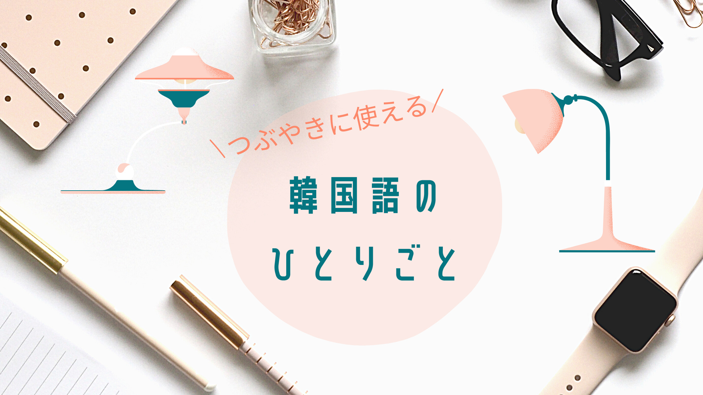 韓国語の独り言を使ってみよう！よく使う表現32選を厳選して紹介【オタ活用語】｜shikaのひらめき