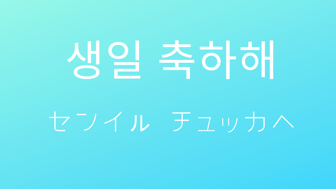 すぐに使える 「お誕生日おめでとう」の 韓国語は？ アイドル へ伝えるメッセージ20選！｜shikaのひらめき