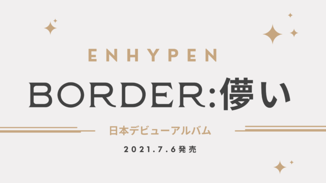 Border Viewのk Pop用語集 Enhypen応援 Shikaのひらめき