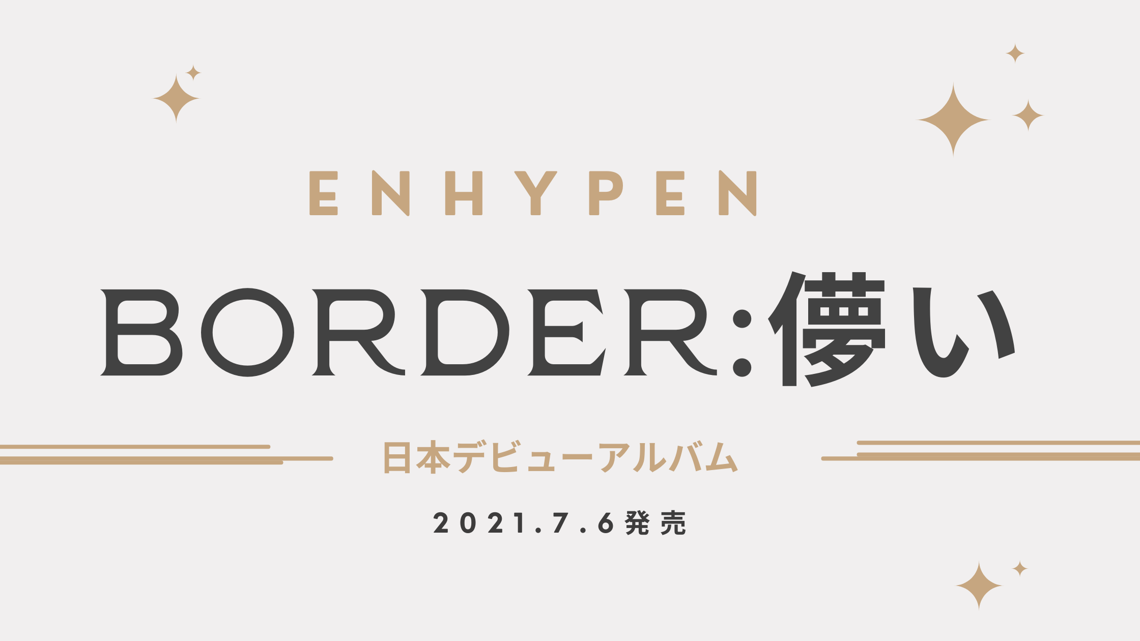 Enhypen 日本デビューシングル Border 儚い 特典の詳細と予約方法 7月6日発売 Shikaのひらめき