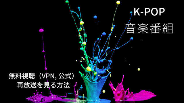 K Pop音楽番組の無料視聴方法 Vpn 公式動画 再視聴 Shikaのひらめき