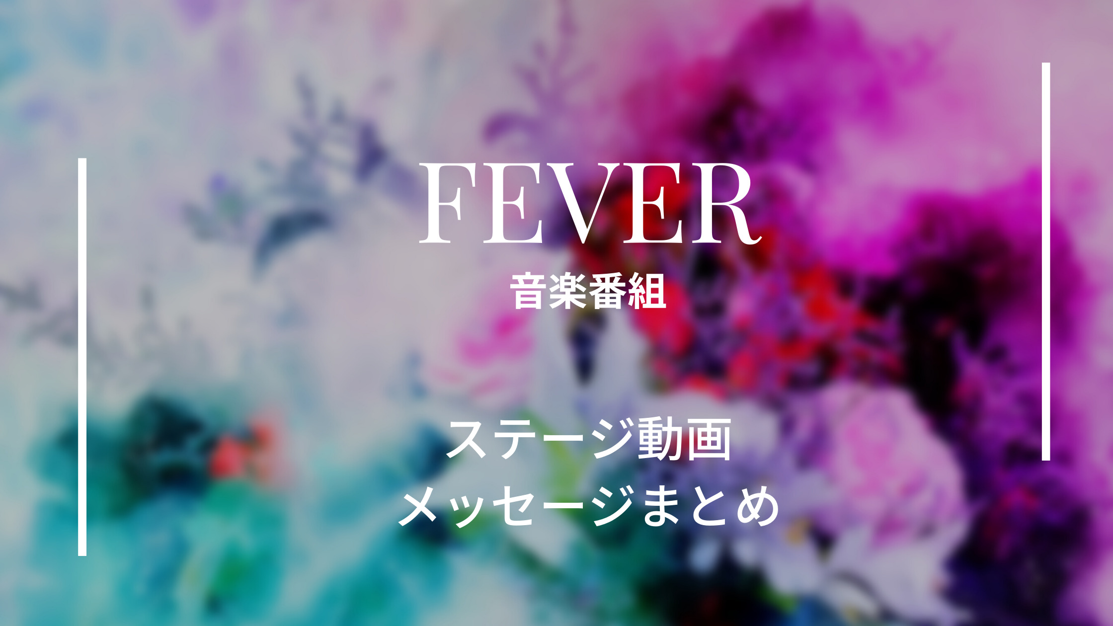 Enhypen カムバ Fever 音楽番組ステージ動画 メッセージまとめ Shikaのひらめき