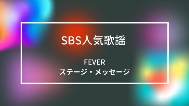 Sbs人気歌謡 Fever グッバイステージ動画 Vlive メンバーメッセージ 5月30日 Shikaのひらめき