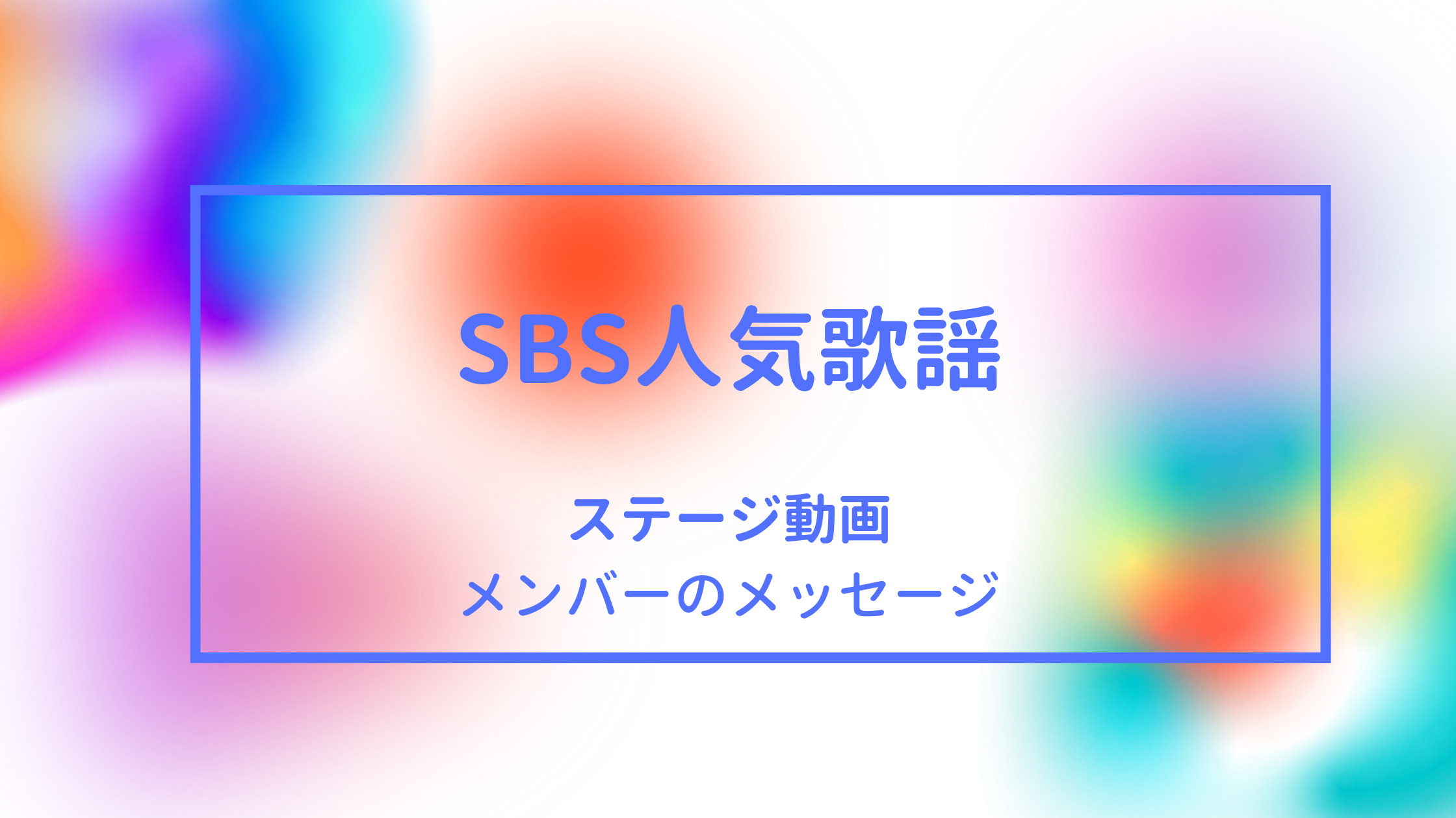 Sbs人気歌謡にenhypen出演 ステージ 動画 メンバーメッセージ 5月16日 Shikaのひらめき