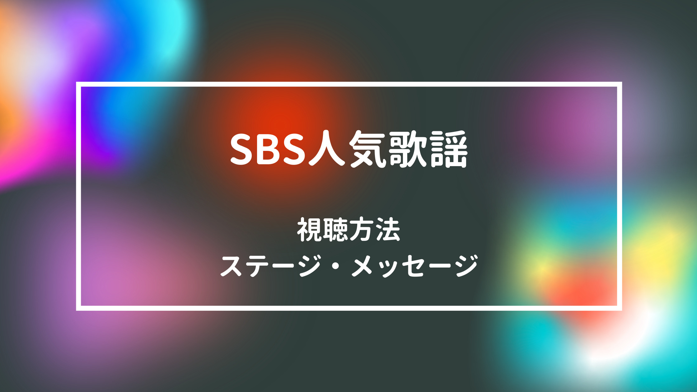 Sbs人気歌謡にenhypenが出演 ステージ 個人動画 メッセージ 5月9日 Shikaのひらめき