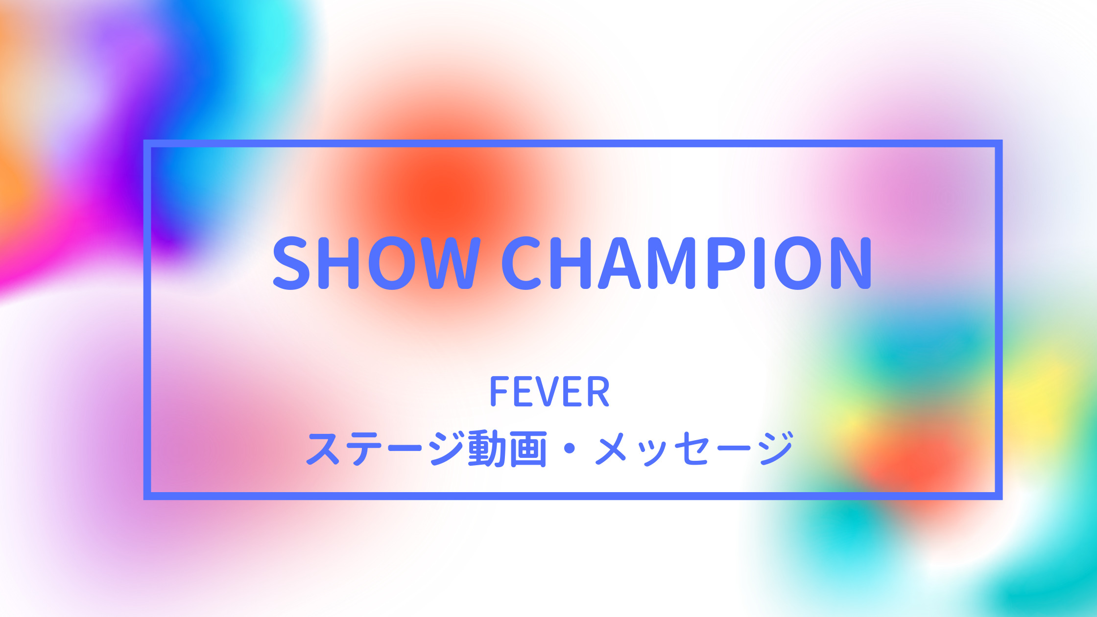 Show Champion Fever ステージ動画 メンバーのメッセージ 5月26日 Shikaのひらめき