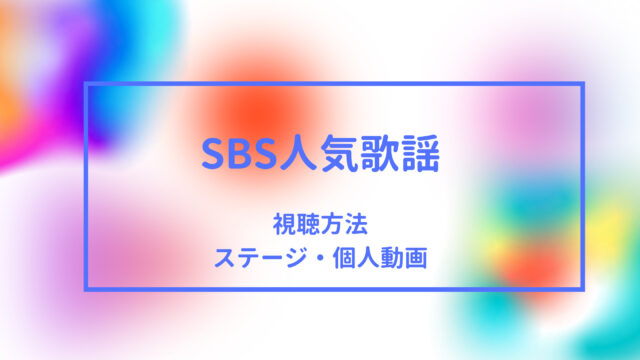 Enhypen がsbs人気歌謡に出演 視聴方法 ステージ動画 個人チッケムまとめ 5月2日 Shikaのひらめき