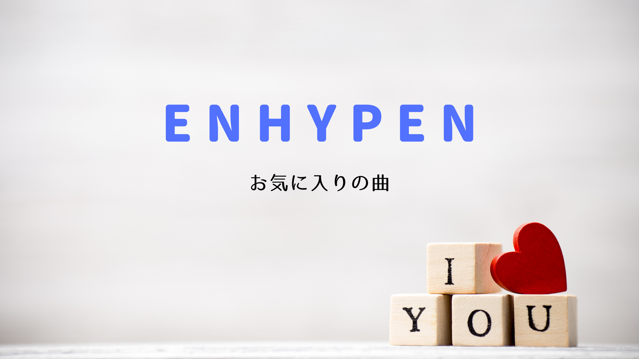 Enhypenメンバーが好きな曲 おすすめな曲 特集 Shikaのひらめき