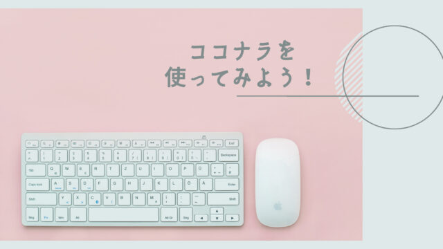 ココナラを使ってみよう 韓国語翻訳 ファンレター 依頼方法 Shikaのひらめき