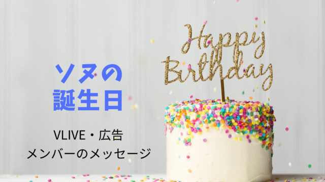 Enhypenソヌの誕生日vlive 広告 メンバーのメッセージ 日本語訳 21年6月24日 Shikaのひらめき