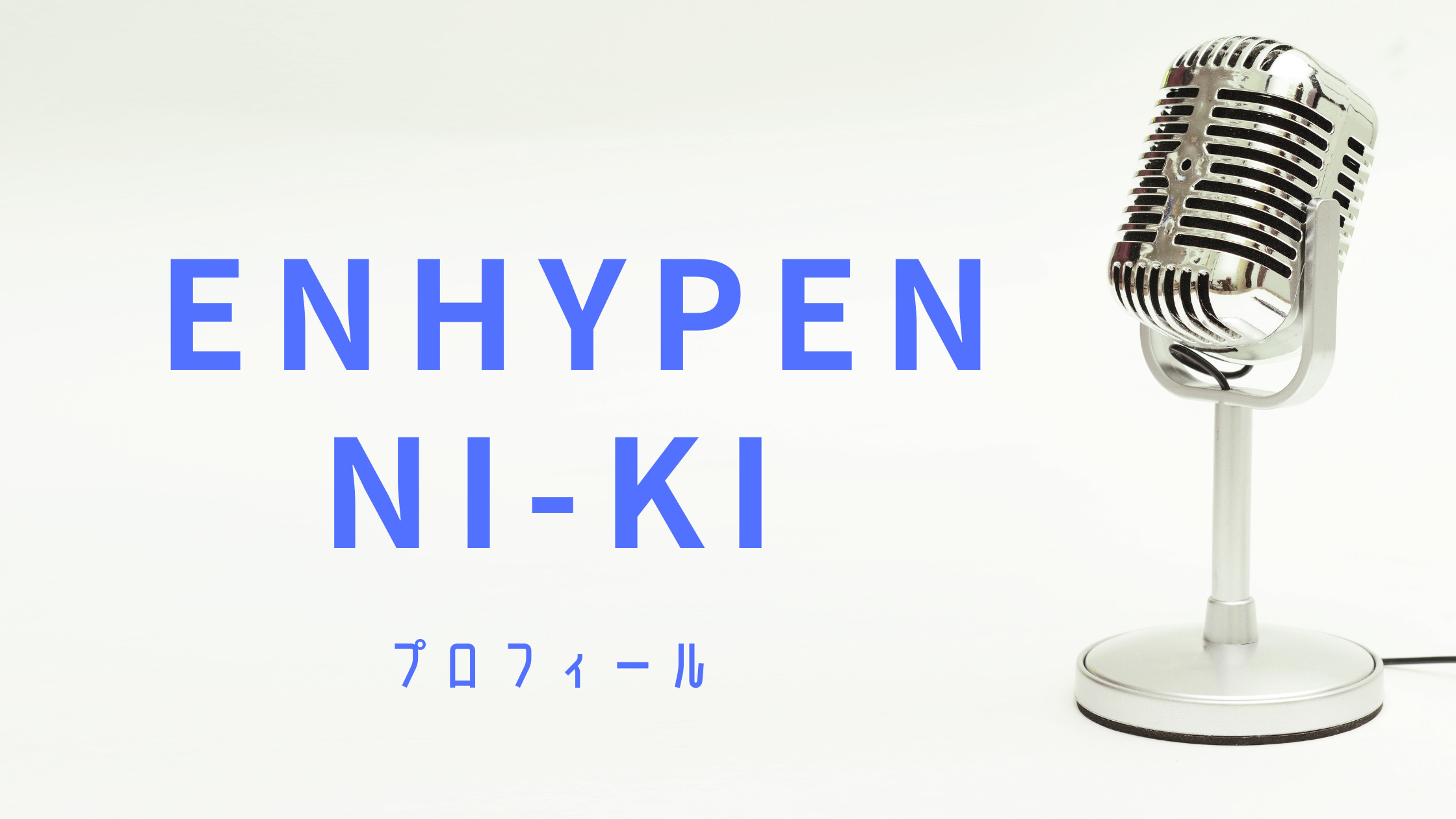 最新 Enhypen ニキ 西村力のプロフィール Shikaのひらめき