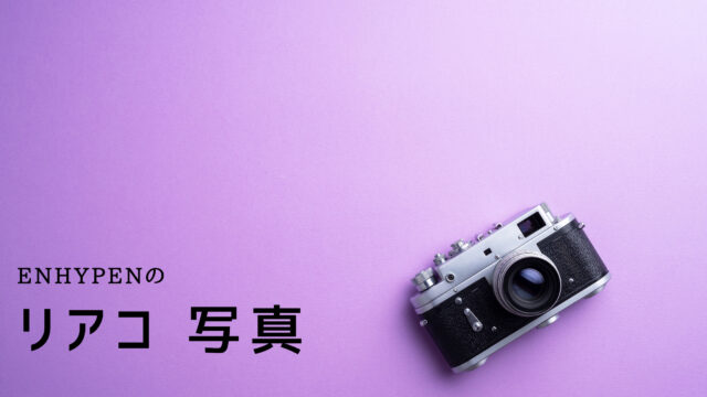 Border Viewのk Pop用語集 Enhypen応援 Shikaのひらめき