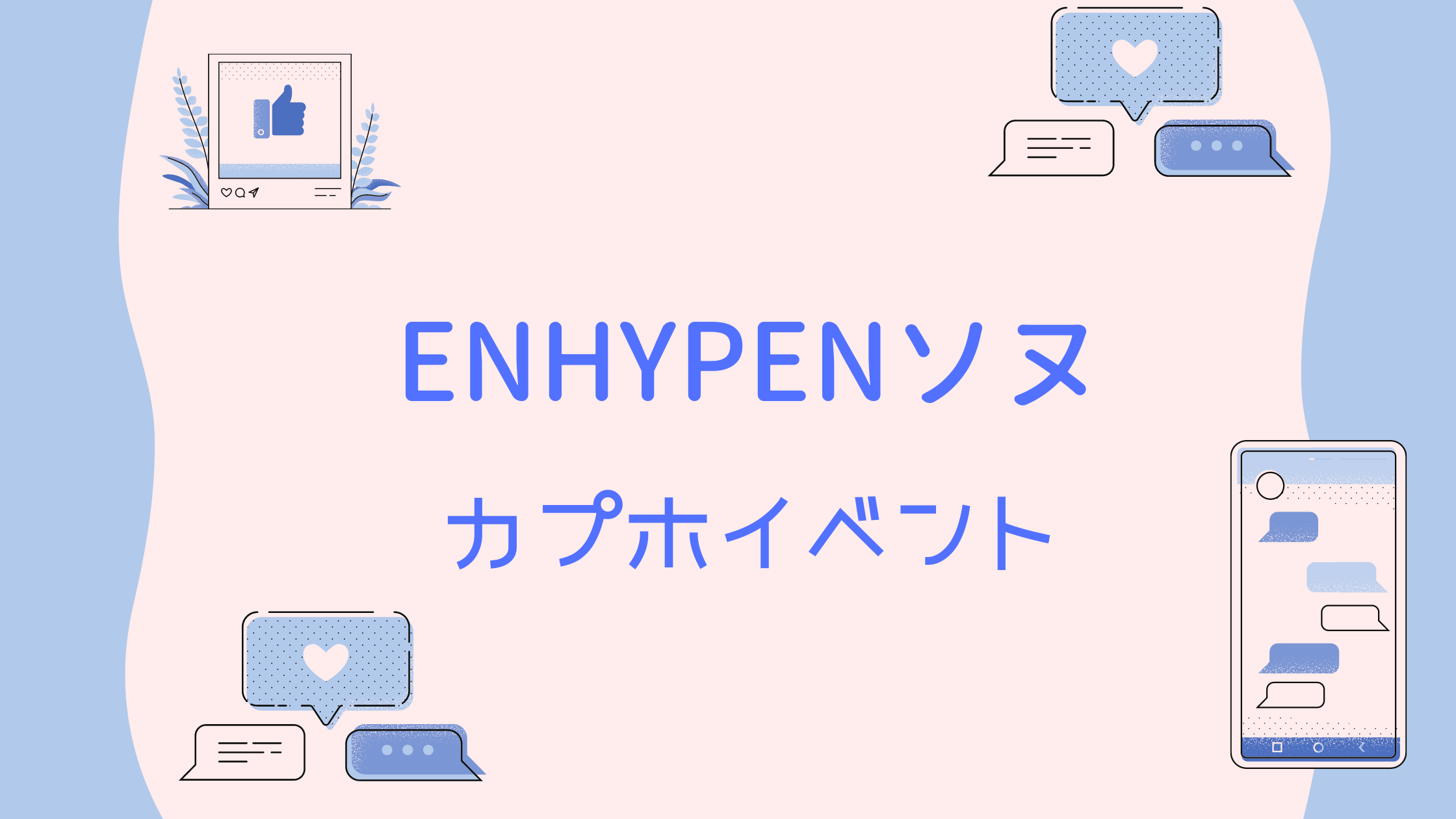 ENHYPEN ソヌ センイル広告・バス・カップホルダー情報 日本【6月24日 