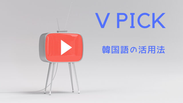 可愛い の 韓国語 K Popアイドルに使えるかわいいフレーズ12選 Shikaのひらめき