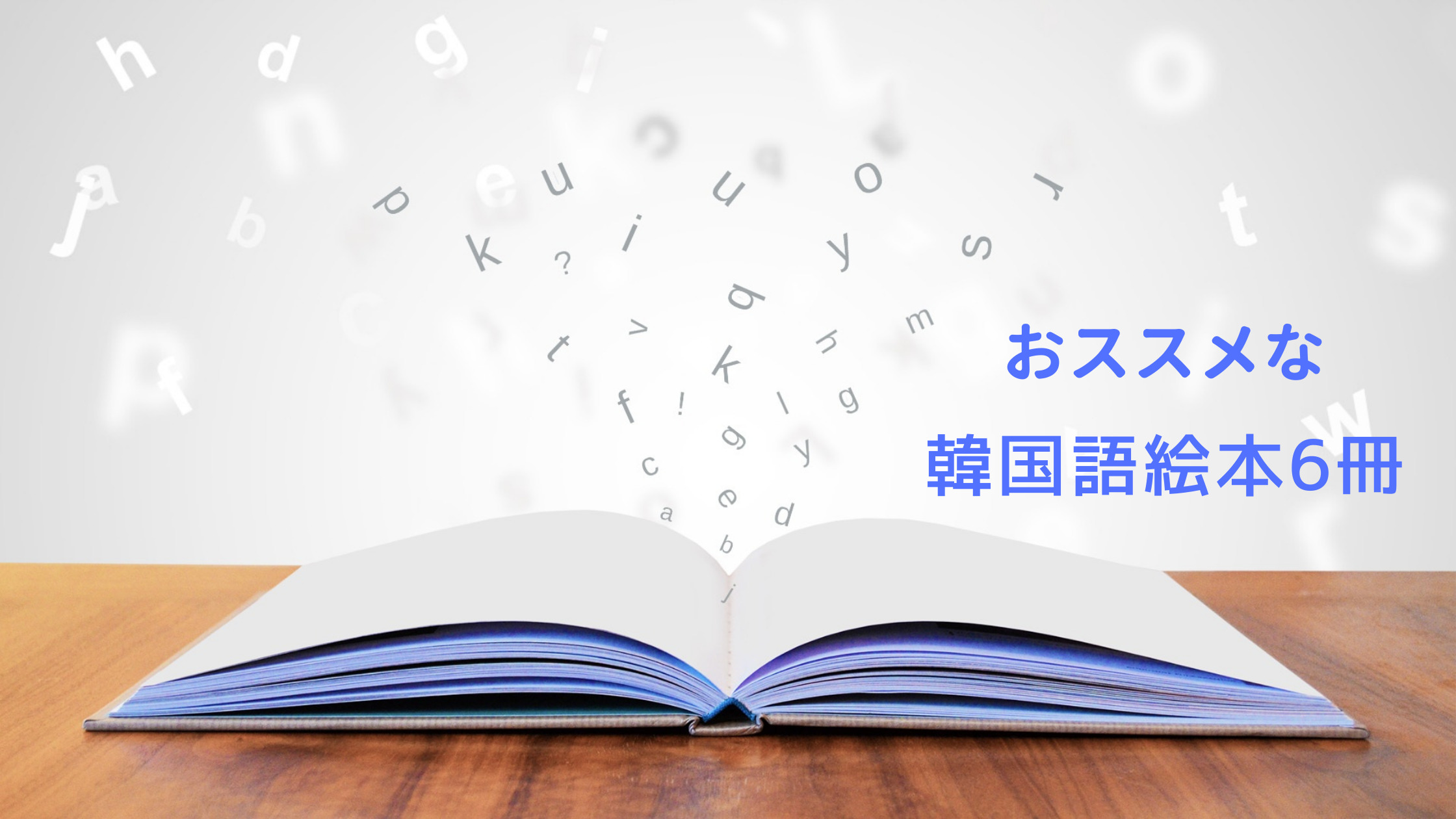 初心者向け】絵本で韓国語を楽しく学ぼう！おすすめの絵本6冊｜shikaの 