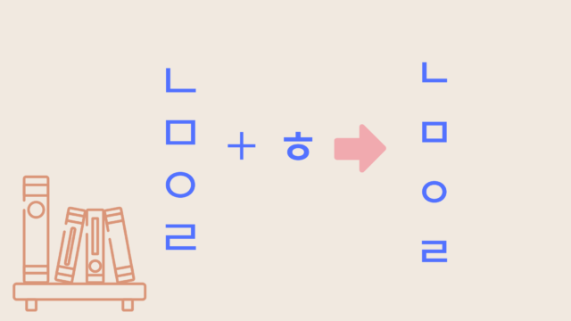 「ㅎ」弱音化・無音化とは？これだけ知っておけば大丈夫！【韓国語の発音変化】｜shikaのひらめき