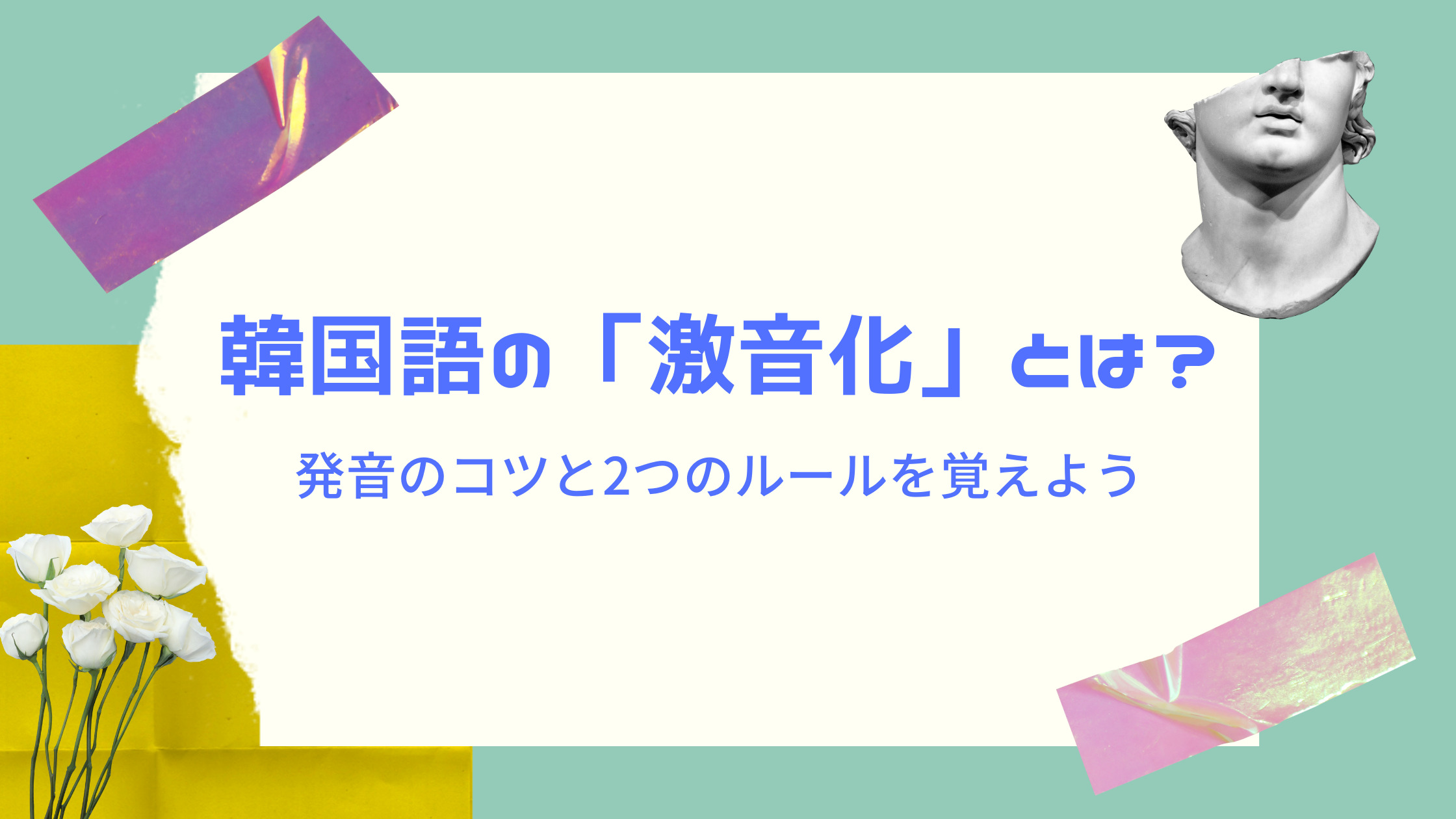 韓国語の 激音化 とは 発音のルール2つを覚えよう 練習問題あり Shikaのひらめき 韓国語の 激音化 とは 発音のルール2つを覚えよう 練習問題あり Shikaのひらめき