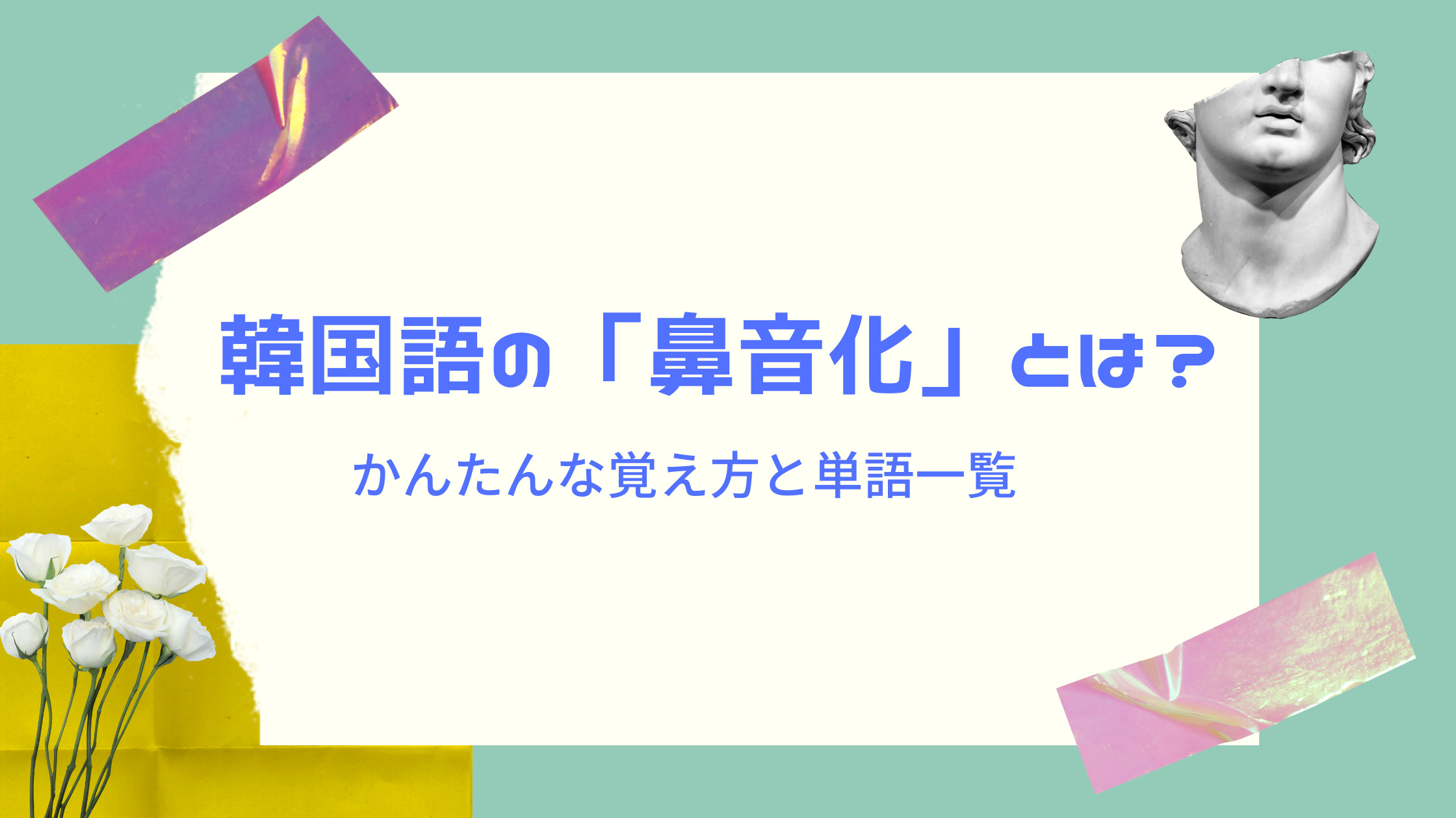 韓国語 の 鼻音化 のかんたんな覚え方 単語一覧表 Shikaのひらめき