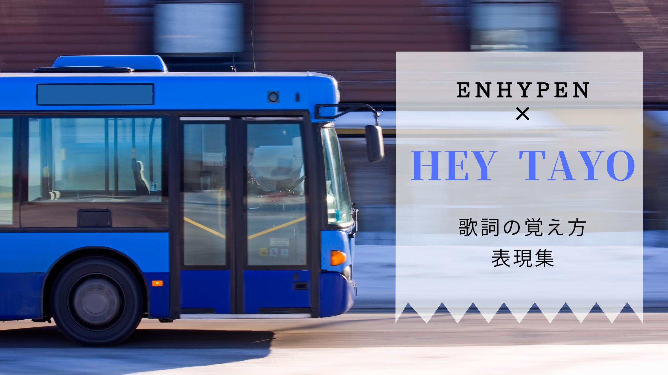 Enhypenコラボ曲 Hey Tayo の歌詞の覚え方と表現集 Shikaのひらめき