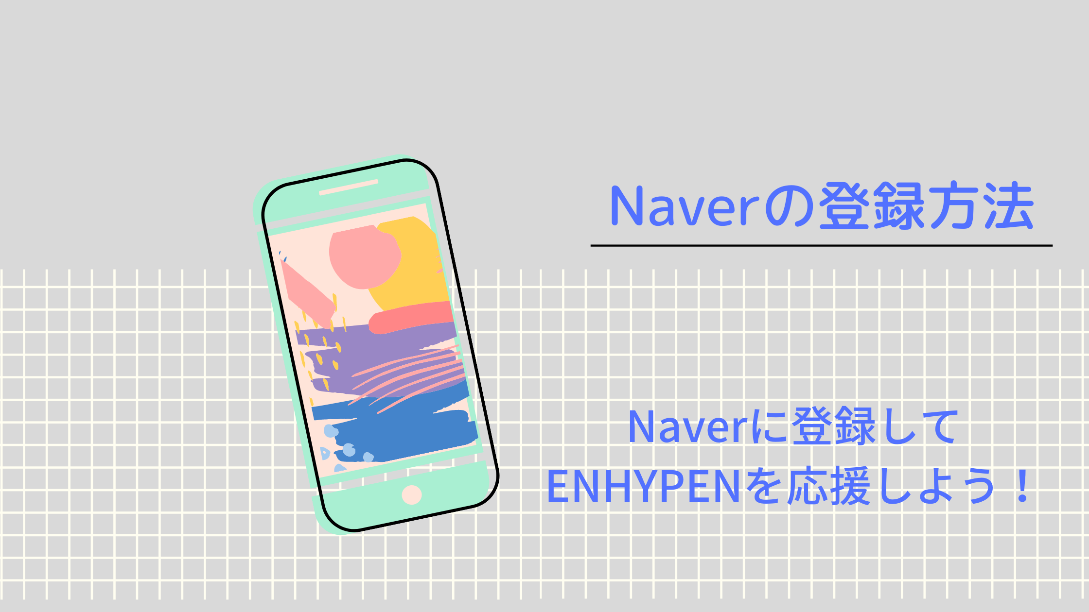 Naverの会員登録方法と使い方 Enhypen応援 Shikaのひらめき