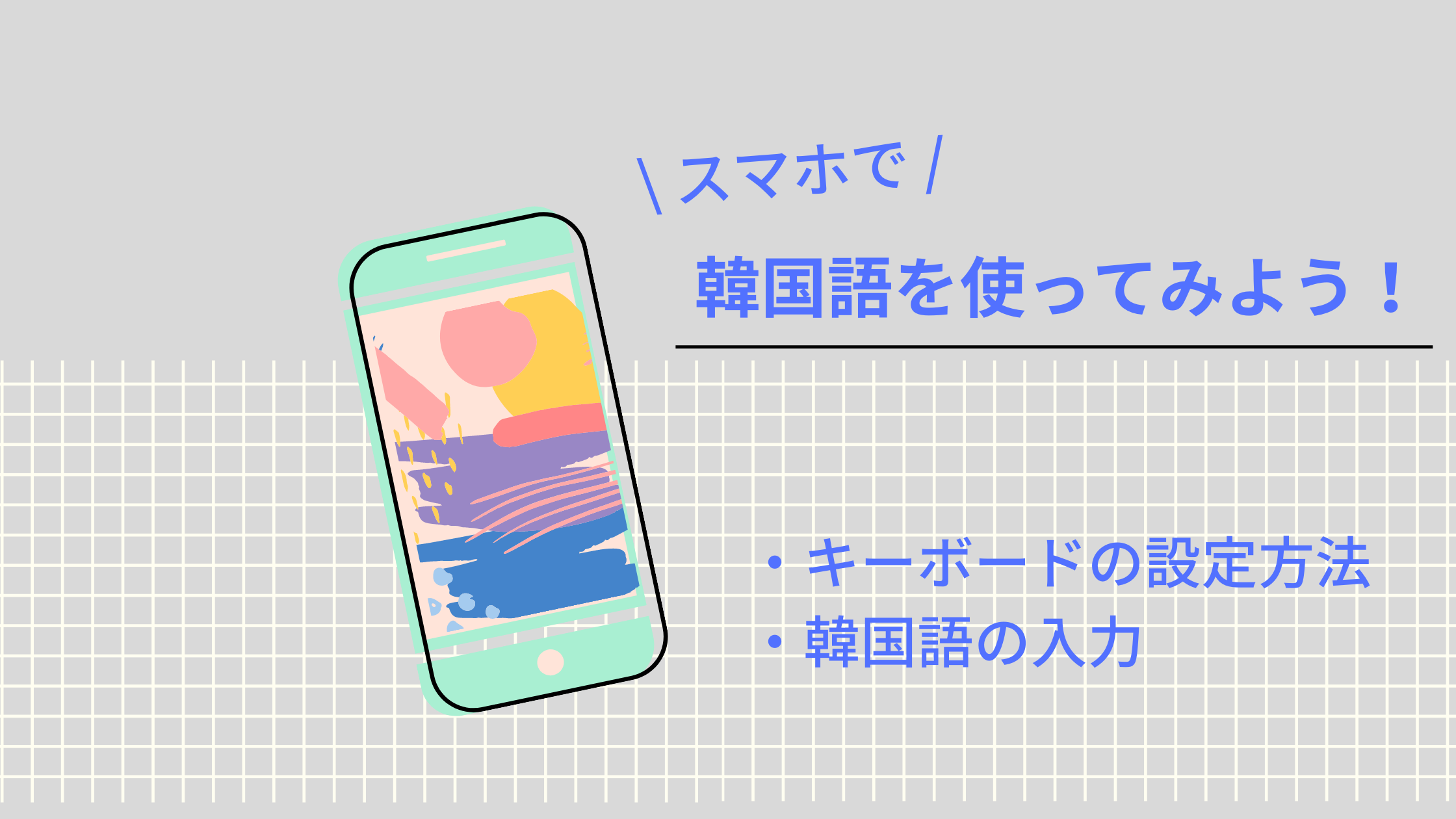 スマホで韓国語キーボードを設定 入力する方法 Iphone Android Shikaのひらめき