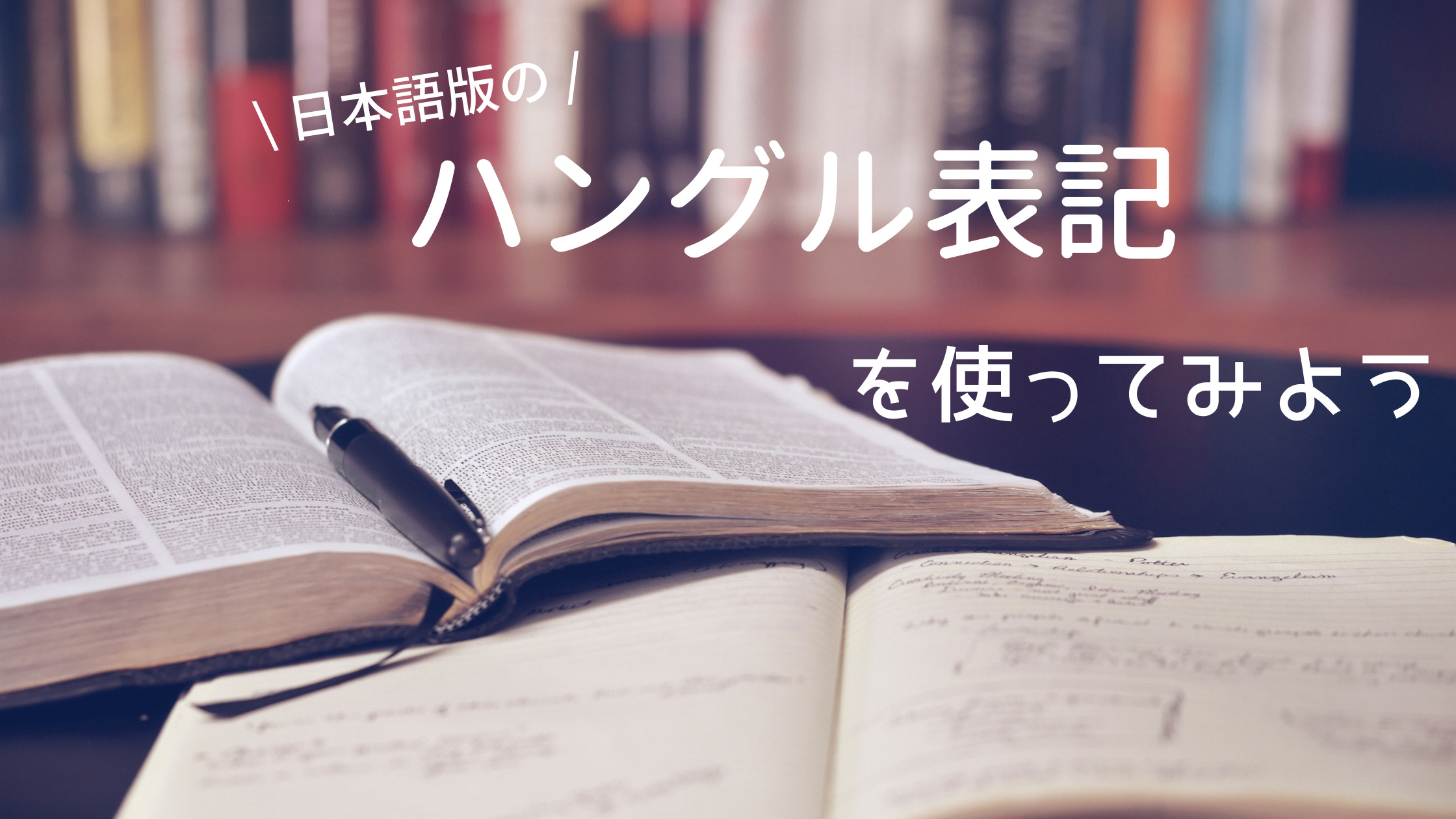 日本語版 ハングル表記のルールを知ろう Shikaのひらめき