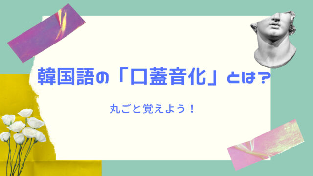 会いたい の韓国語は よく使う表現14個をご紹介 Shikaのひらめき