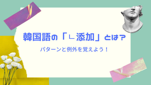 オタ活必須用語 韓国語 チェゴ の意味は 使い方や関連語も Shikaのひらめき