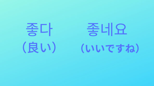 良い いいですね の韓国語は 좋다で使えるフレーズを覚えよう Shikaのひらめき