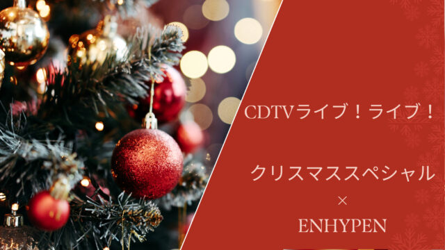 Cdtvライブ ライブ クリスマススペシャルにenhypen タイムテーブル 動画まとめ Shikaのひらめき