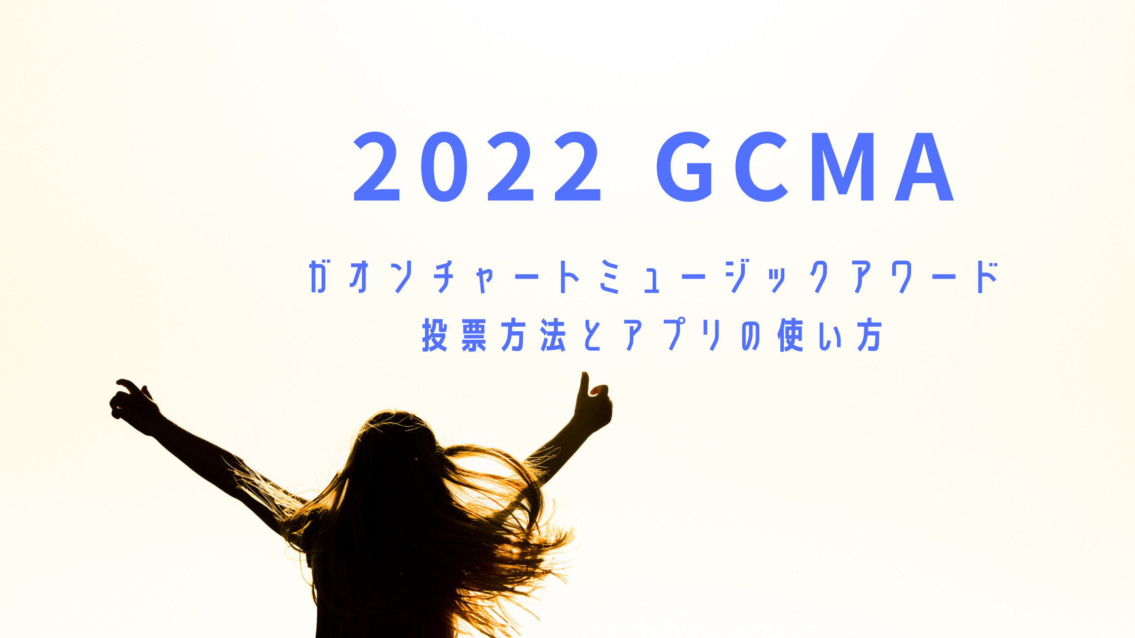 第11回ガオンチャートアワードの投票方法とアプリの使い方 Enhypen応援 Shikaのひらめき 第11回ガオンチャートアワードの投票方法とアプリの使い方 Enhypen応援 Shikaのひらめき