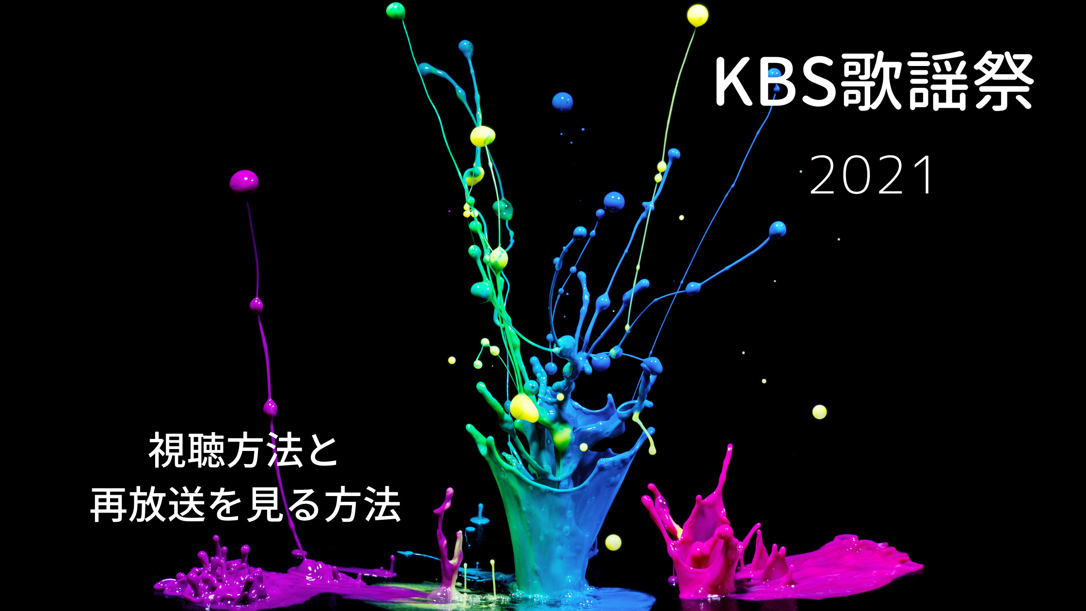 Kbs歌謡祭21にenhypen 視聴方法 出演者 再放送 Shikaのひらめき