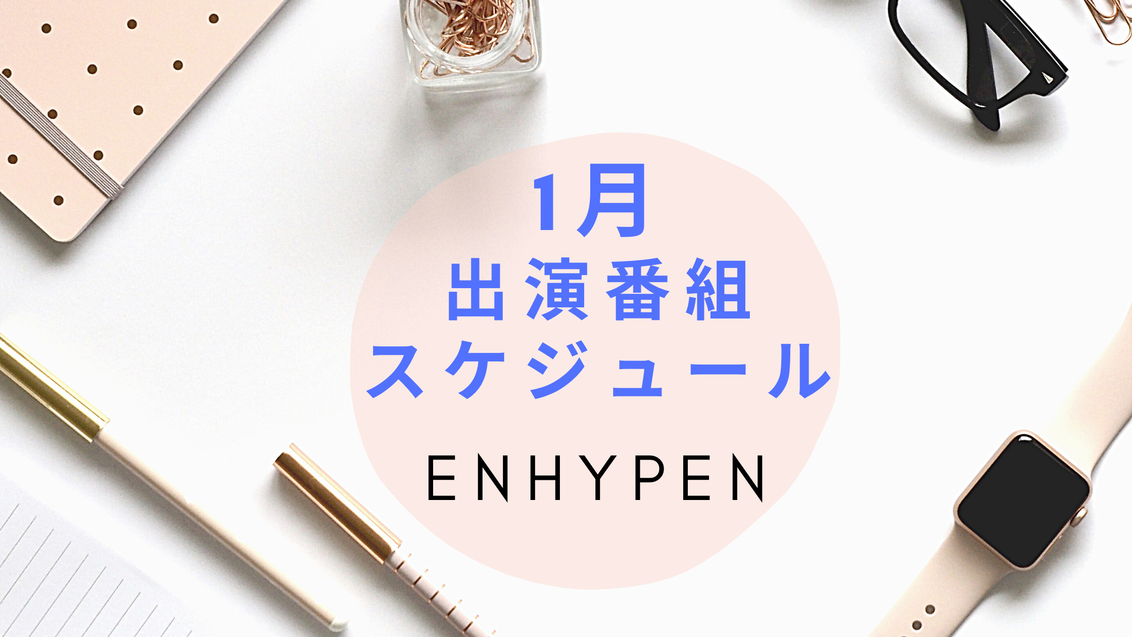 Enhypen1月出演番組 スケジュールまとめ 22年1月 Shikaのひらめき
