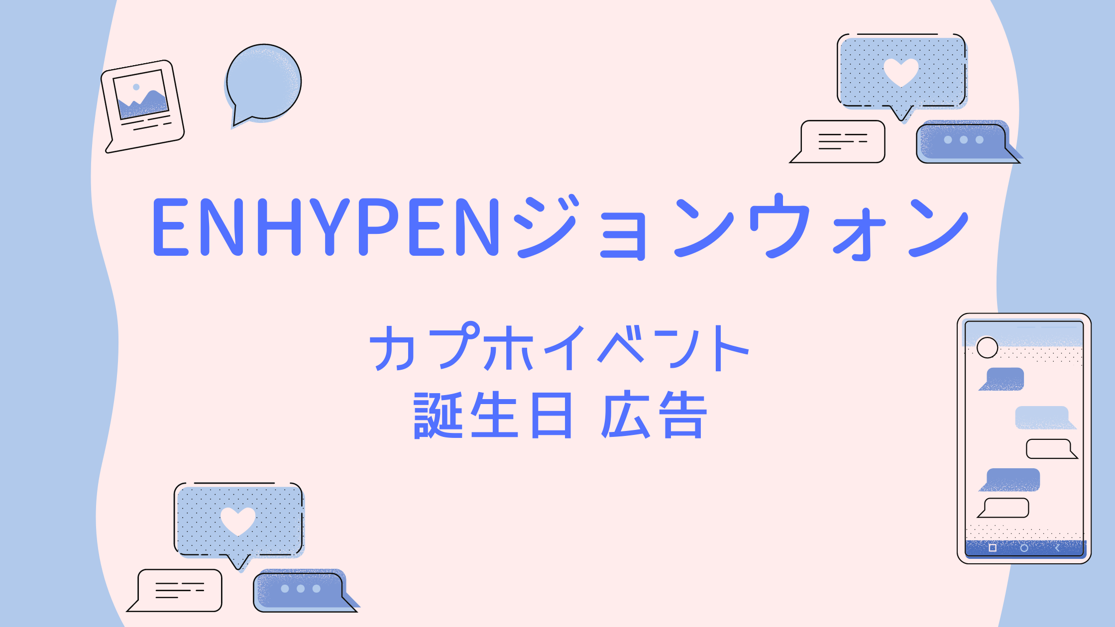 Enhypenジョンウォンのセンイル広告 バス カプホイベント 2月9日 Shikaのひらめき